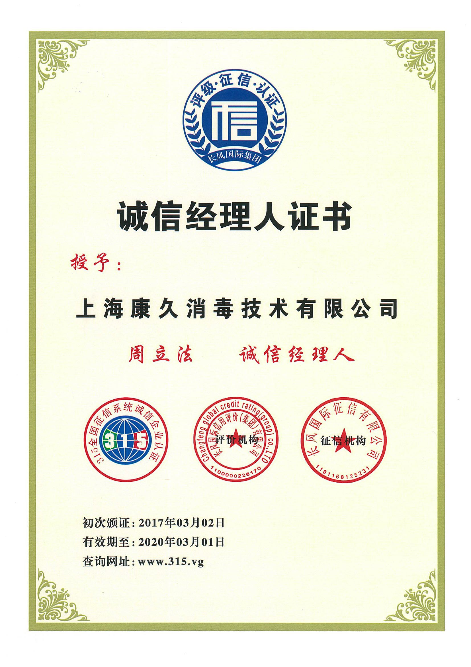 “来宾诚信经理人证书